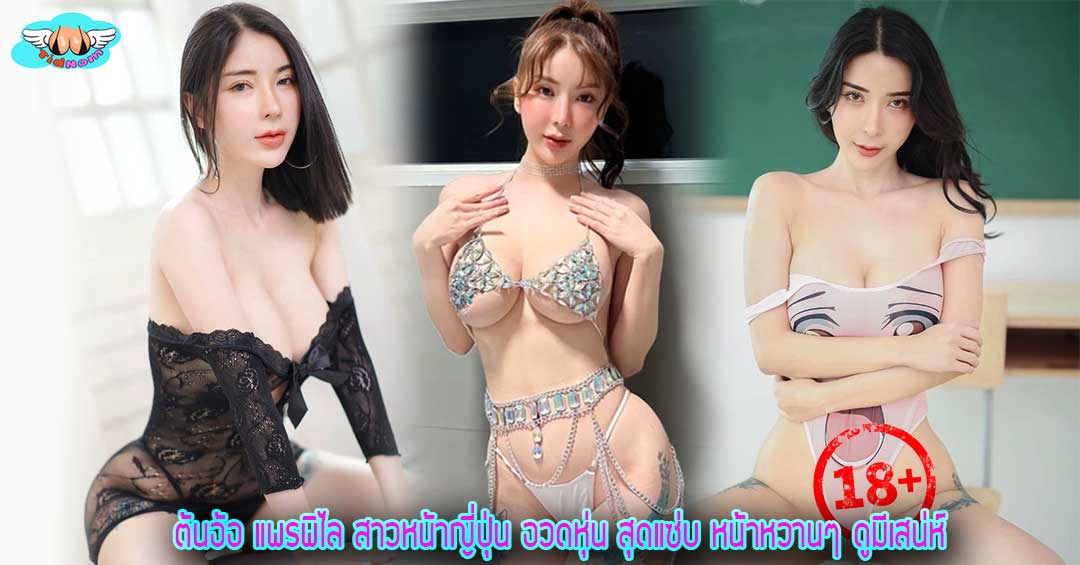 ต้นอ้อ แพรพิไล สาวหน้าญี่ปุ่น อวดหุ่น สุดแซ่บ หน้าหวานๆ ดูมีเสน่ห์