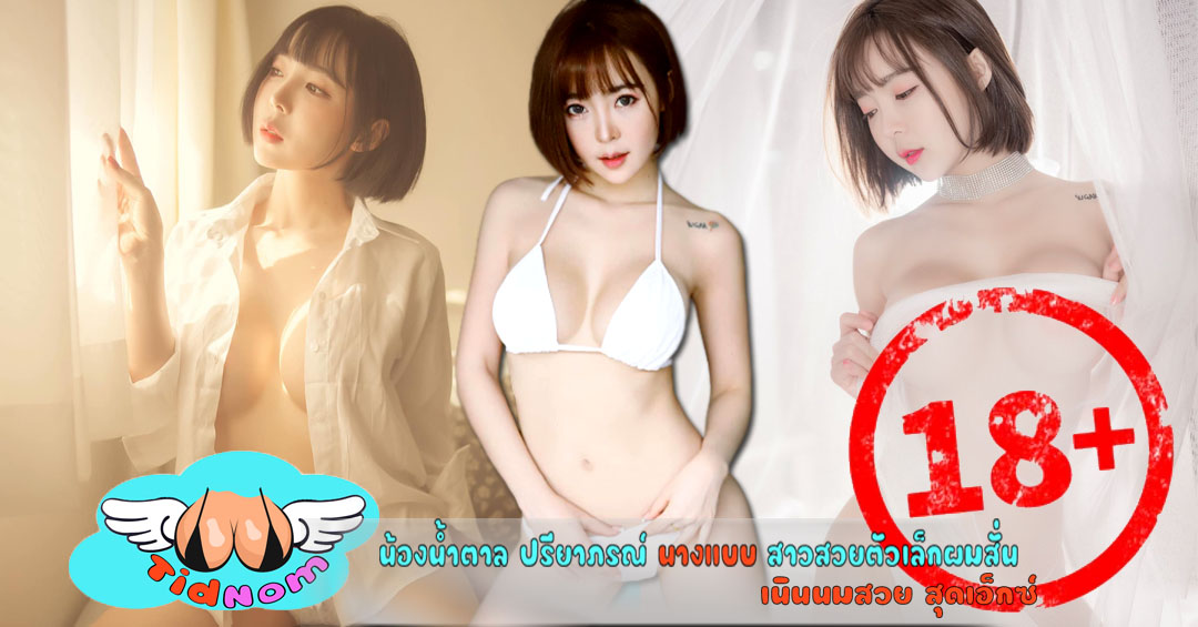 น้องน้ำตาล ปรียาภรณ์ นางแบบ สาวสวยตัวเล็กผมสั่น เนินนมสวย สุดเอ็กซ์