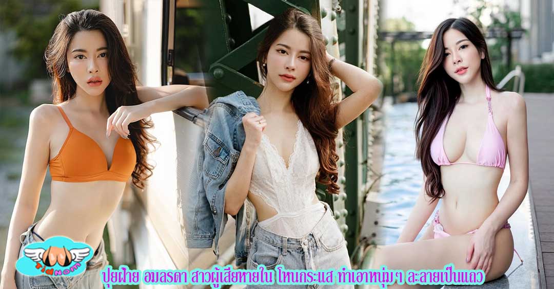 ปุยฝ้าย อมลรดา สาวผู้เสียหายใน โหนกระแส ทำเอาหนุ่มๆ ละลายเป็นแถว