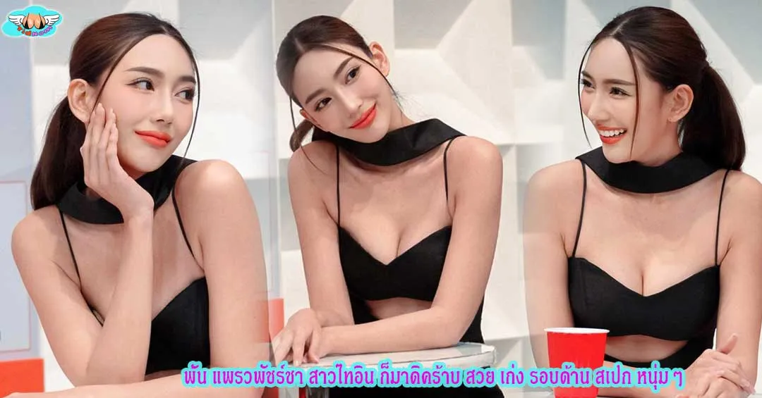 พั้น แพรวพัชร์ชา สาวไทอิน ก็มาดิคร้าบ สวย เก่ง รอบด้าน สเปค หนุ่มๆ