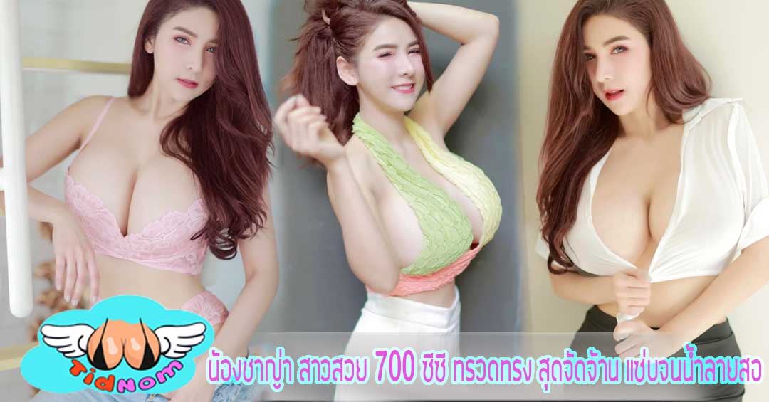 น้องชาญ่า สาวสวย 700 ซีซี ทรวดทรง สุดจัดจ้าน แซ่บจนน้ำลายสอ