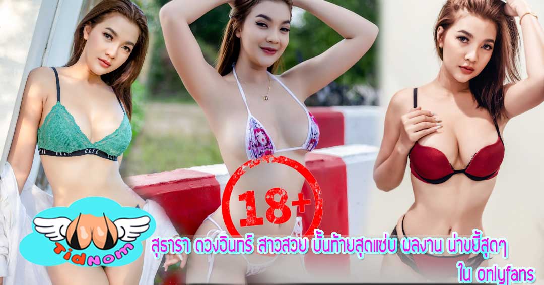 สุธารา ดวงอินทร์ สาวสวย บั้นท้ายสุดแซ่บ ผลงาน น่าขยี้สุดๆ ใน onlyfans