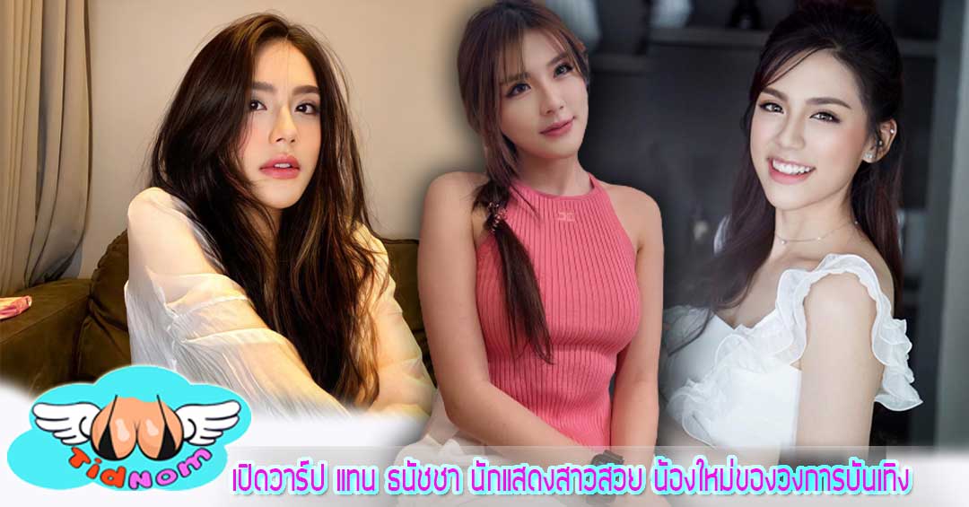 เปิดวาร์ป แทน ธนัชชา นักแสดงสาวสวย น้องใหม่ของวงการบันเทิง