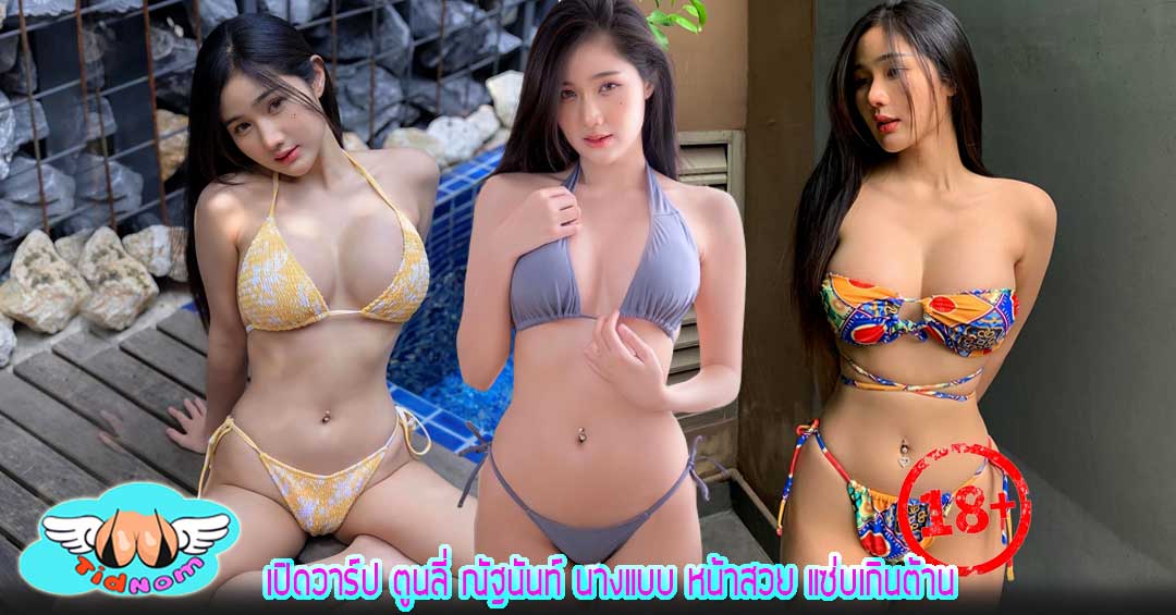 เปิดวาร์ป ตูนลี่ ณัฐนันท์ นางแบบ หน้าสวย แซ่บเกินต้าน