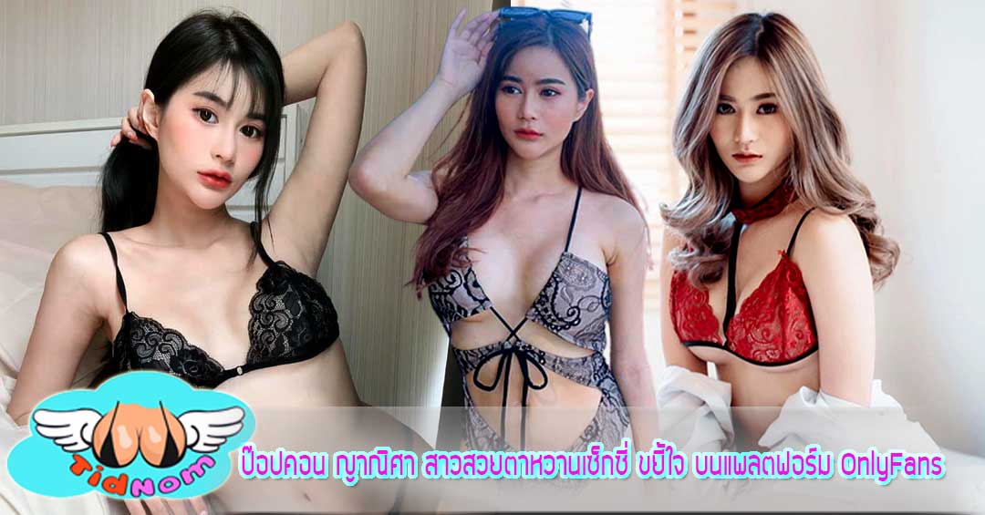 ป๊อปคอน ญาณิศา สาวสวยตาหวานเซ็กซี่ ขยี้ใจ บนแพลตฟอร์ม OnlyFans