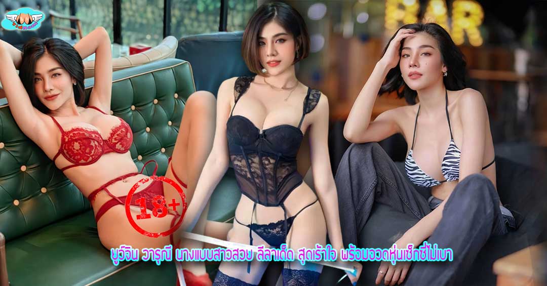 ยูว์จิน วารุณี นางแบบสาวสวย ลีลาเด็ด สุดเร้าใจ พร้อมอวดหุ่นเซ็กซี่ไม่เบา