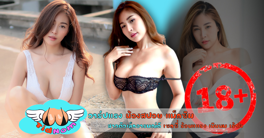 วาร์ปแรง น้องสปอย แม็กซิม สาวตัวเล็กอารมณ์ดี เซกซี่ ร้อนแแรง เร้าใจ